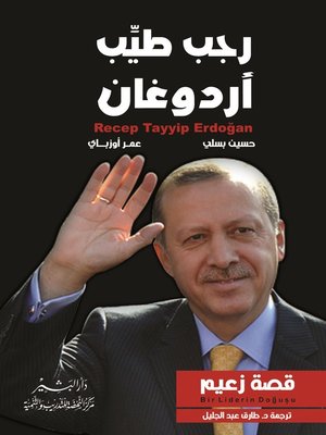 cover image of رجب طيب أردوغان